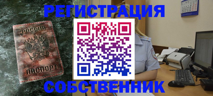 временная регистрация собственник в Кумертау